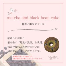 画像2: 抹茶と黒豆のケーキ 5個セット 箱入り (2)