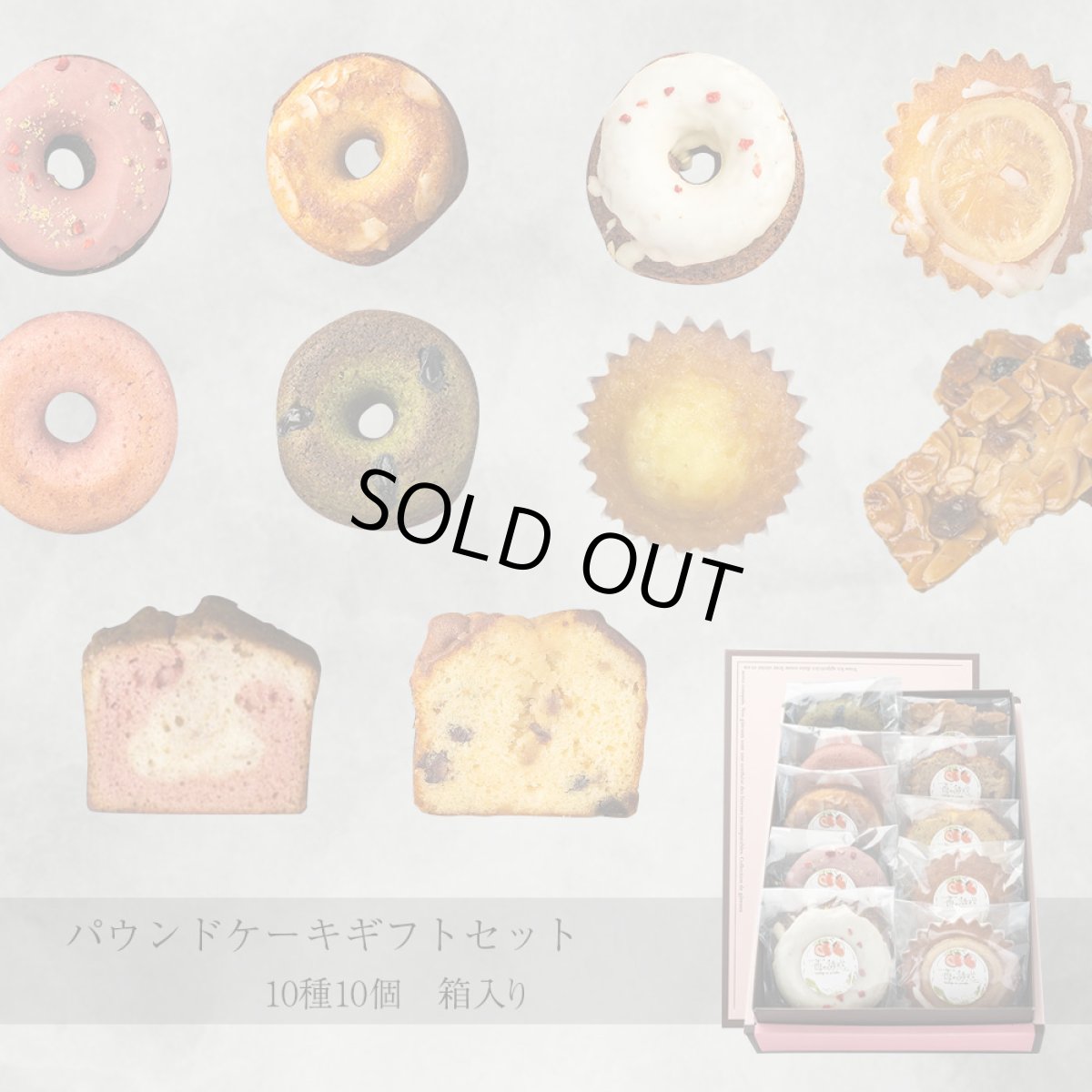 画像1: パウンドケーキギフトセット　10種10個　箱入り (1)