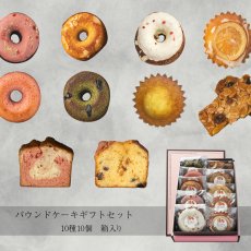 画像1: パウンドケーキギフトセット　10種10個　箱入り (1)