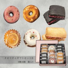 画像1: クオリティギフトセットB　6種16個　箱入り (1)