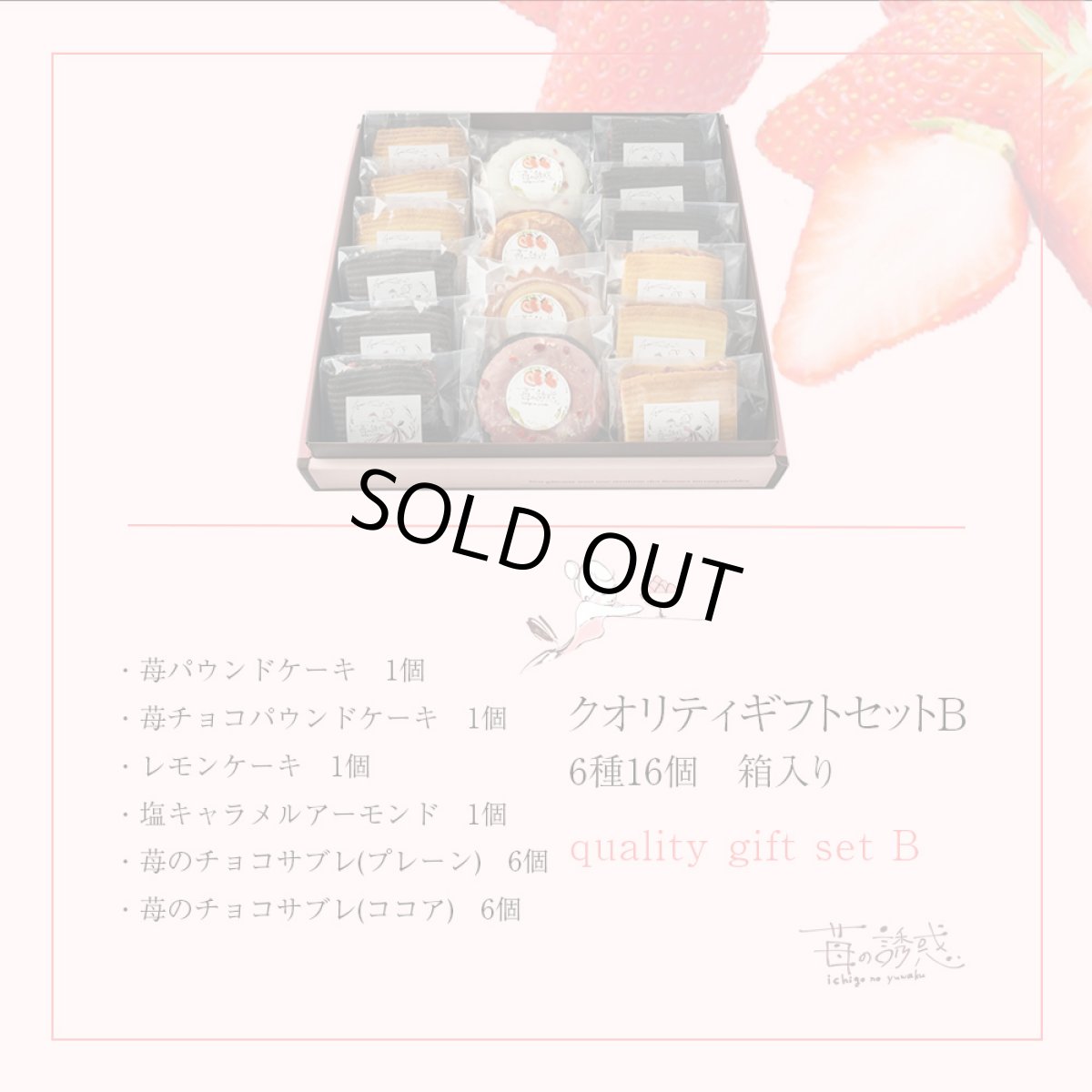 画像2: クオリティギフトセットB　6種16個　箱入り (2)