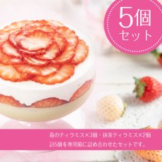 画像1: 苺のティラミス、苺の抹茶ティラミス 5個セット (1)